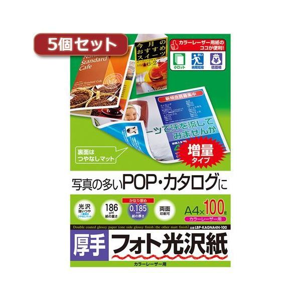 【個数：1個】LBP-KAGNA4N-100X5 直送 代引不可 5個セットサンワサプライ カラーレーザー用フォト光沢紙・厚手
