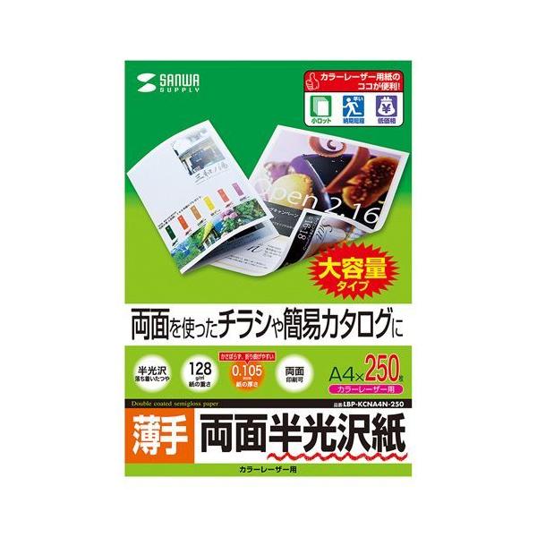 【個数：1個】LBP-KCNA4N-250X5 直送 代引不可 5個セットサンワサプライ カラーレーザー用半光沢紙・薄手