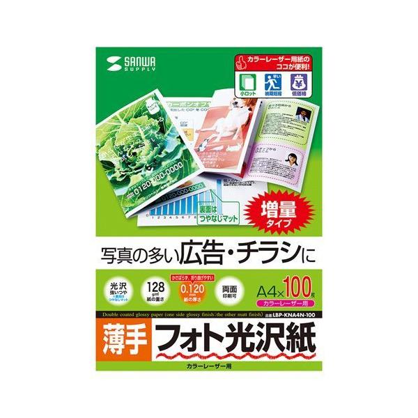 【個数：1個】LBP-KNA4N-100X5 直送 代引不可 5個セットサンワサプライ カラーレーザー用フォト光沢紙・薄手