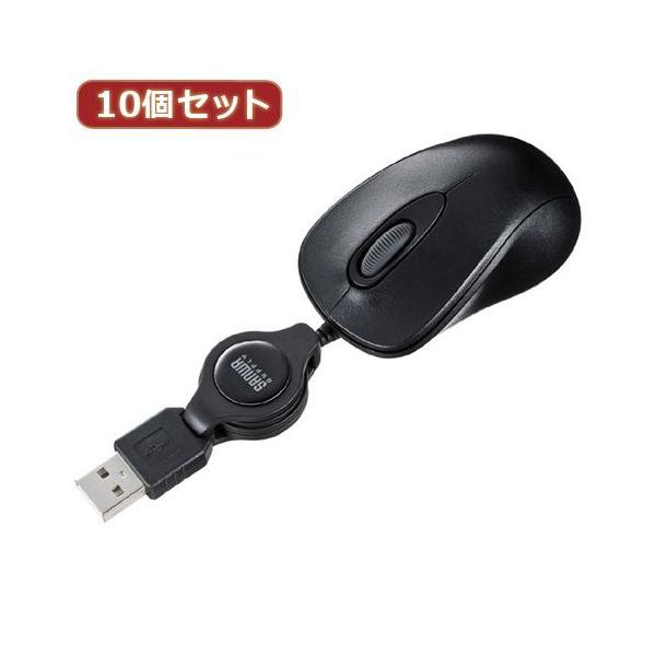 【個数：1個】MA-MA6BKX10 直送 代引不可 10個セット サンワサプライ ケーブル巻取り光学式マウス ブラック MA−MA6BK 13,068円