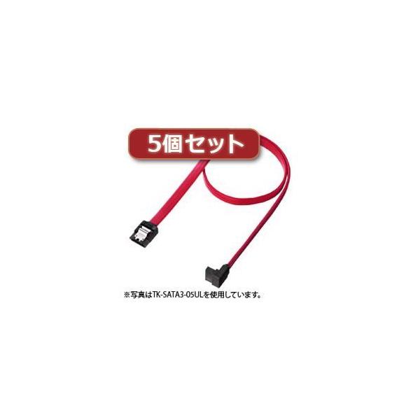 【個数：1個】TK-SATA3-1ULX5 直送 代引不可 5個セット サンワサプライ 上L型シリアルATA3ケーブル