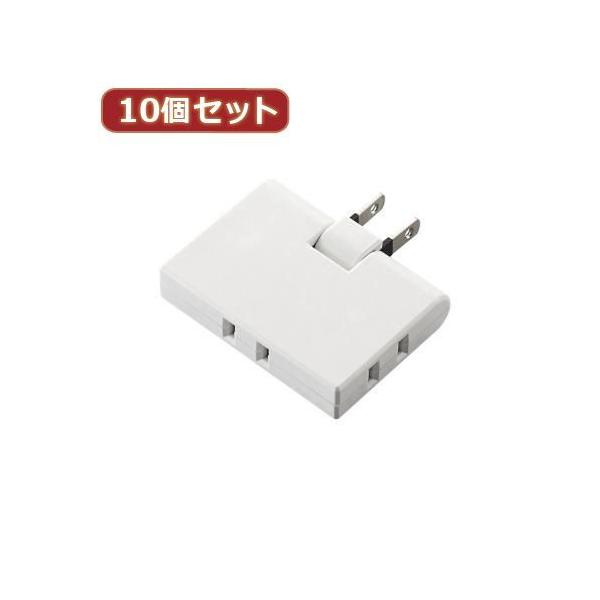 【個数：1個】T-TR03-2300WHX10 直送 代引不可 10個セットエレコム トリプルタップ コーナータイプ T−TR03−2300WH