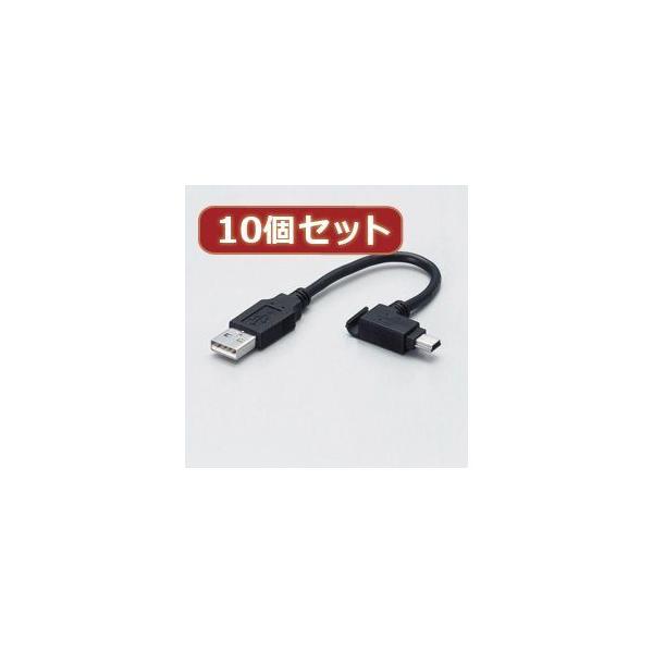 【個数：1個】USB-MBM5X10 直送 代引不可 10個セット エレコム モバイルUSBケーブル