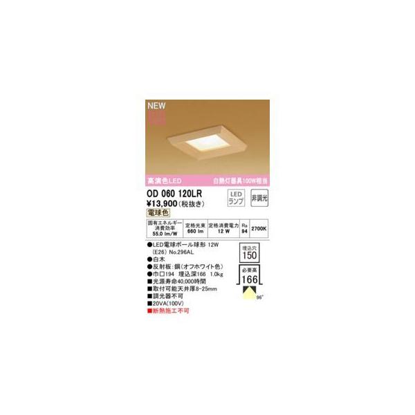 オーデリック ODELIC OD060120LR ランプ別梱包