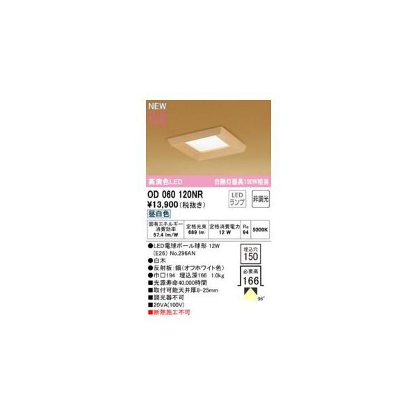 オーデリック ODELIC OD060120NR ランプ別梱包