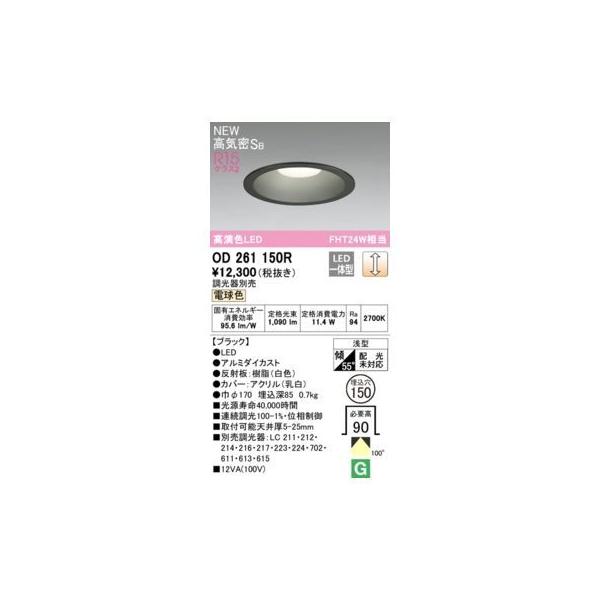 オーデリック ODELIC OD261150R LEDダウンライト