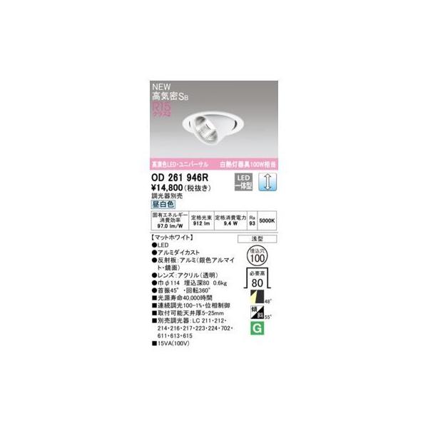 オーデリック ODELIC OD261946R LEDダウンライト