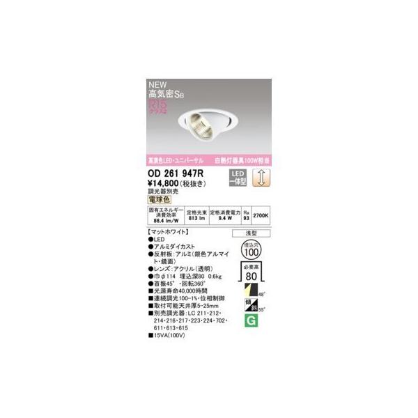オーデリック ODELIC OD261947R LEDダウンライト