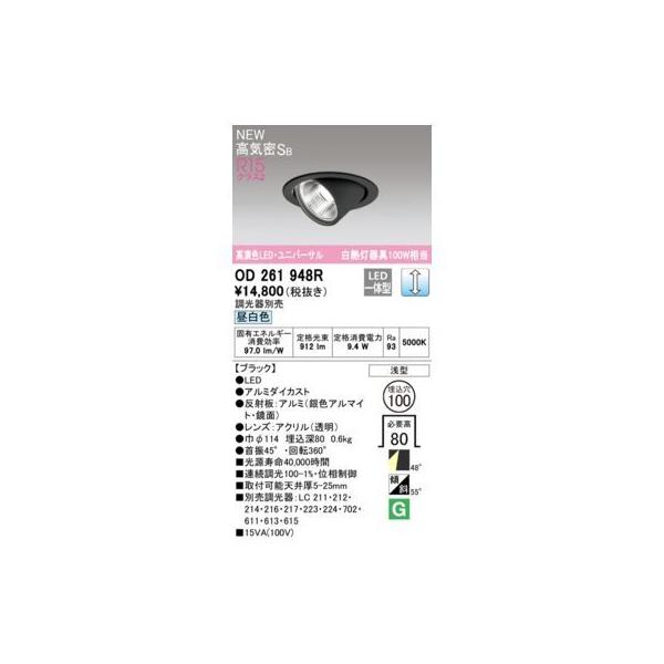 オーデリック ODELIC OD261948R LEDダウンライト