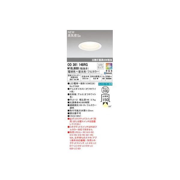 オーデリック ODELIC OD361148RG ランプ別梱包