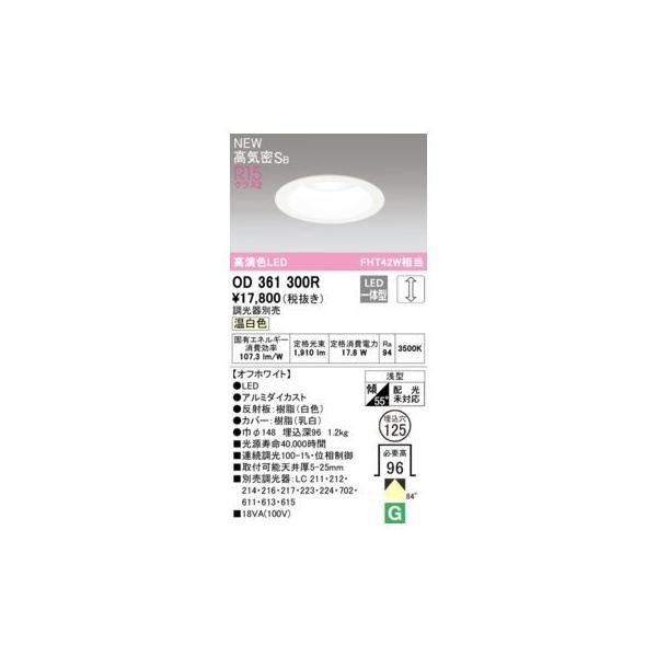 オーデリック ODELIC OD361300R LEDダウンライト