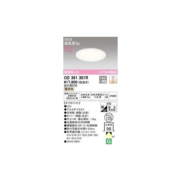 オーデリック ODELIC OD361301R LEDダウンライト