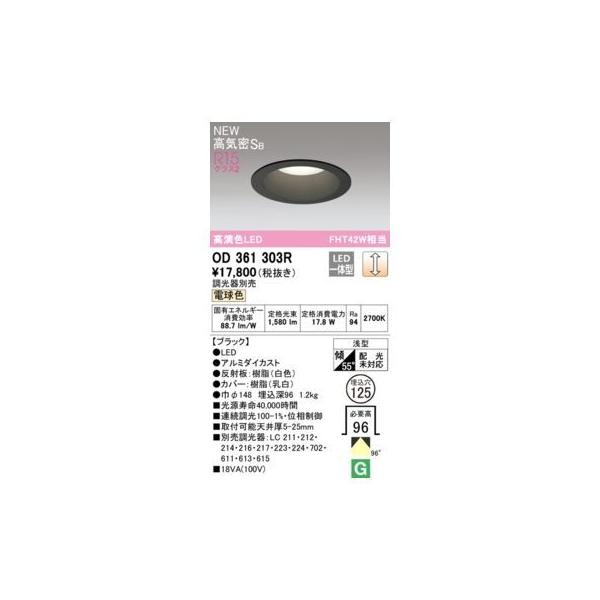 オーデリック ODELIC OD361303R LEDダウンライト