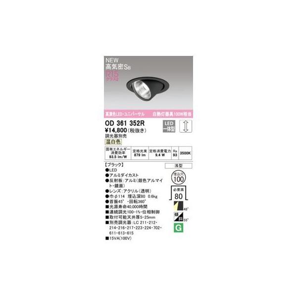 オーデリック ODELIC OD361352R LEDダウンライト