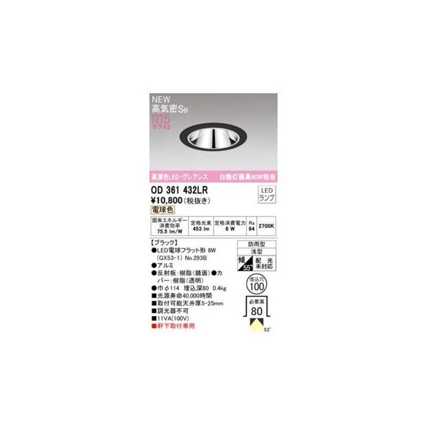 オーデリック ODELIC OD361432LR ランプ別梱包の通販は