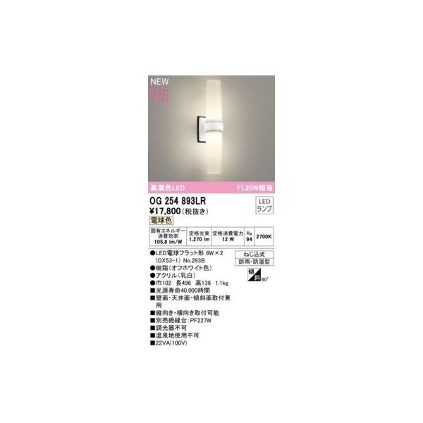 オーデリック ODELIC OG254893LR ランプ別梱包