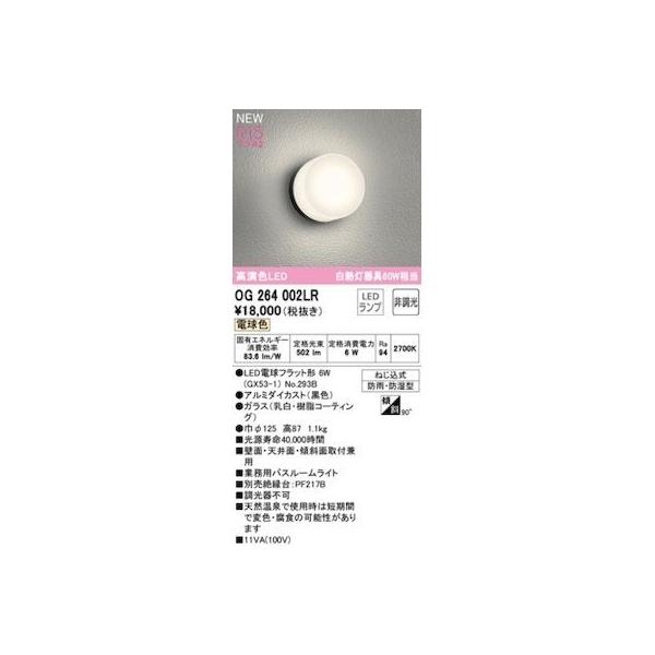 オーデリック ODELIC OG264002LR ランプ別梱包