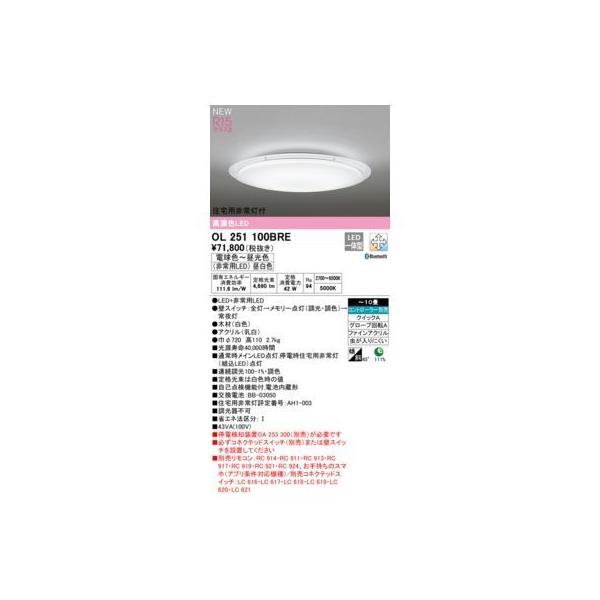 オーデリック ODELIC OL251100BRE LEDシーリングライト