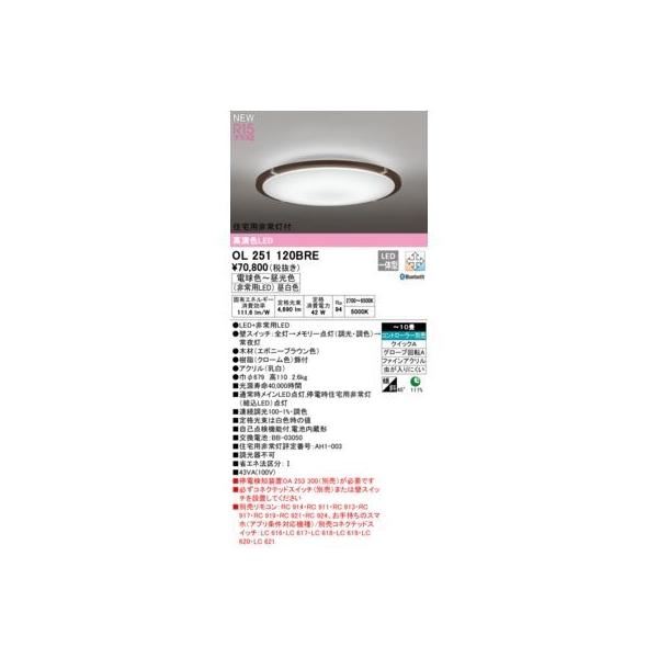 オーデリック ODELIC OL251120BRE LEDシーリングライトの通販は