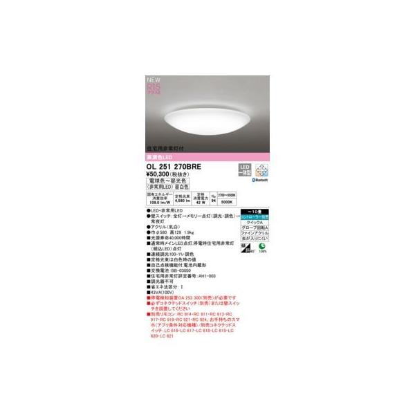 オーデリック ODELIC OL251270BRE LEDシーリングライト