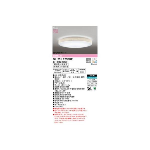 オーデリック ODELIC OL251670BRE LEDシーリングライト