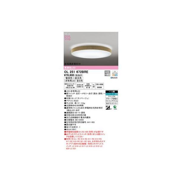 オーデリック ODELIC OL251672BRE LEDシーリングライト