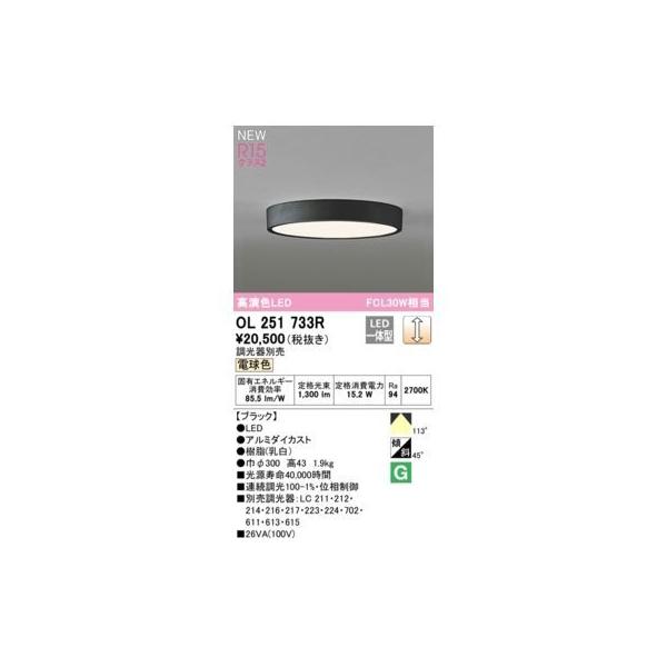 オーデリック ODELIC OL251733R LEDシーリング