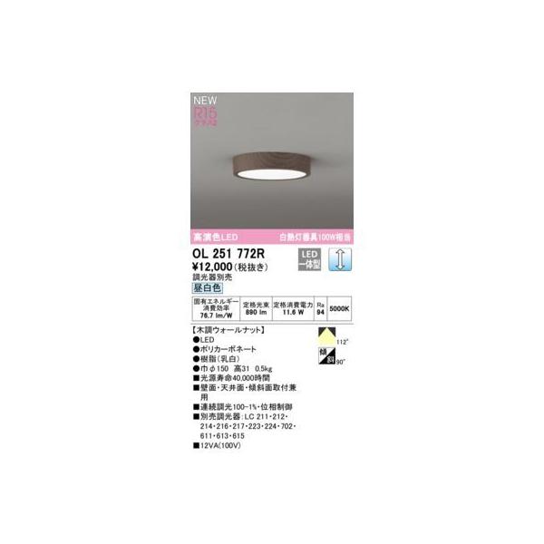 オーデリック ODELIC OL251772R LEDシーリング 5,543円