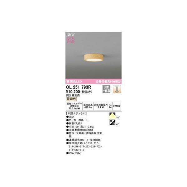 オーデリック ODELIC OL251793R LEDシーリング