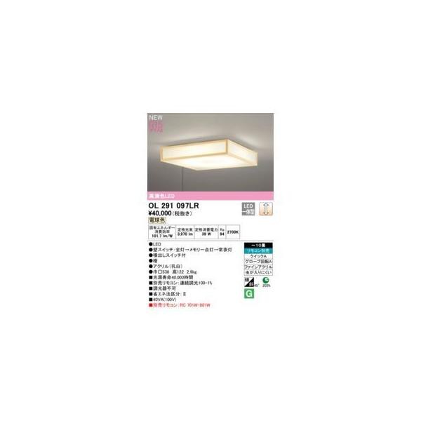 オーデリック ODELIC OL291097LR LEDシーリングシーリングライト