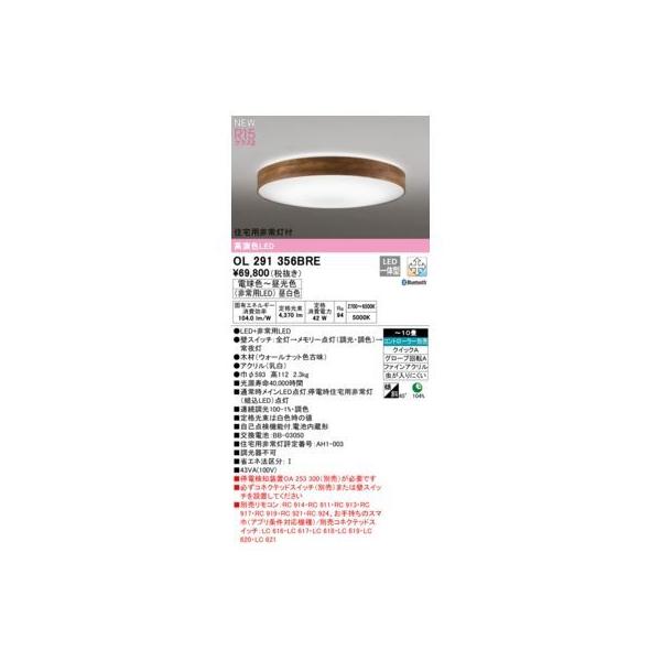 オーデリック ODELIC OL291356BRE LEDシーリングライト