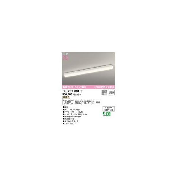 オーデリック ODELIC OL291361R LEDベースライト