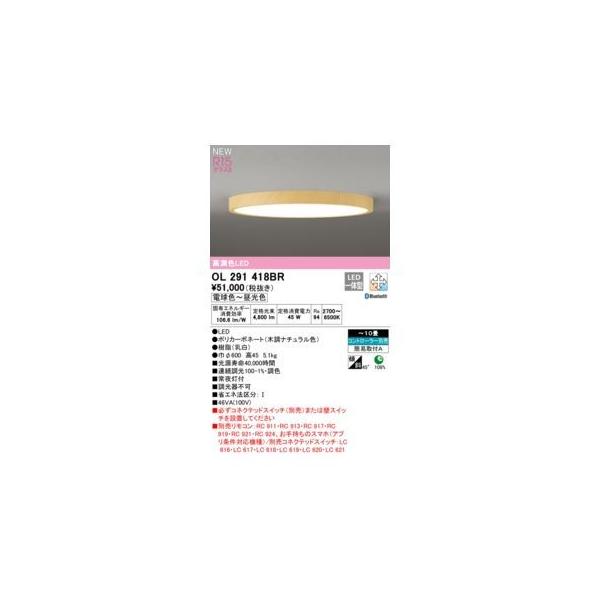 オーデリック ODELIC OL291418BR LEDシーリング