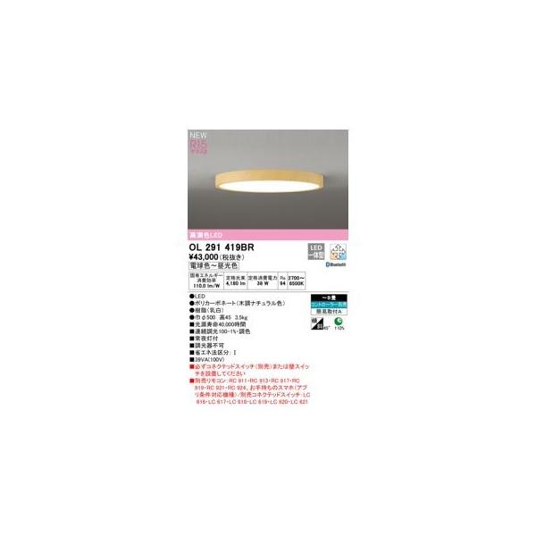 オーデリック ODELIC OL291419BR LEDシーリング