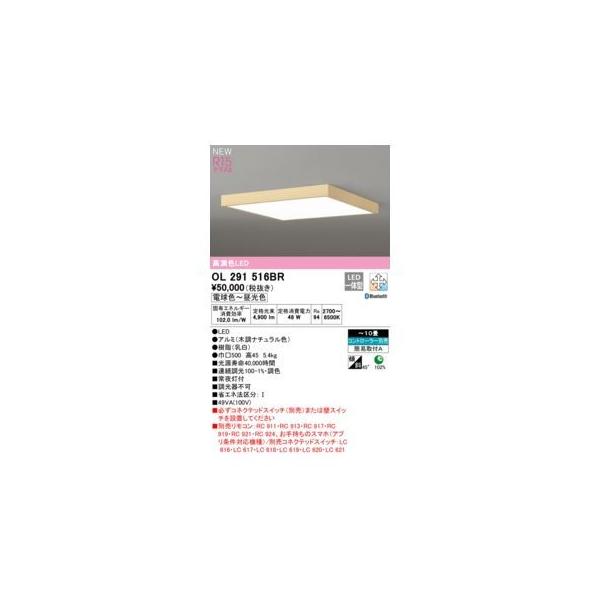 オーデリック ODELIC OL291516BR LEDシーリング