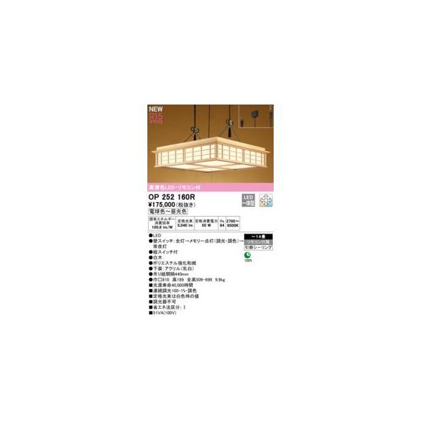 オーデリック ODELIC OP252160R LEDペンダント
