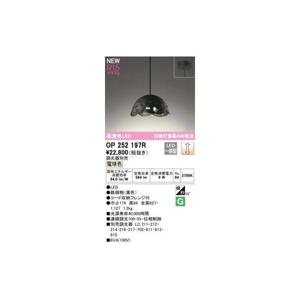 オーデリック ODELIC OP252197R LEDペンダント