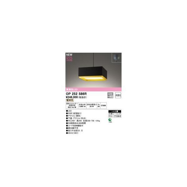 オーデリック ODELIC OP252586R LEDペンダント