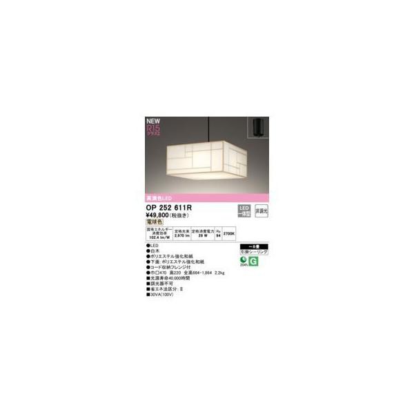 オーデリック ODELIC OP252611R LEDペンダントの通販は