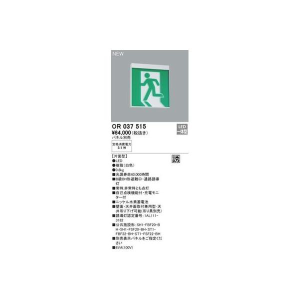 オーデリック ODELIC OR037515 LED誘導灯の通販は