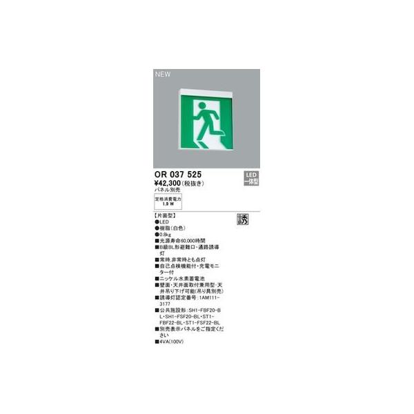 オーデリック ODELIC OR037525 LED誘導灯