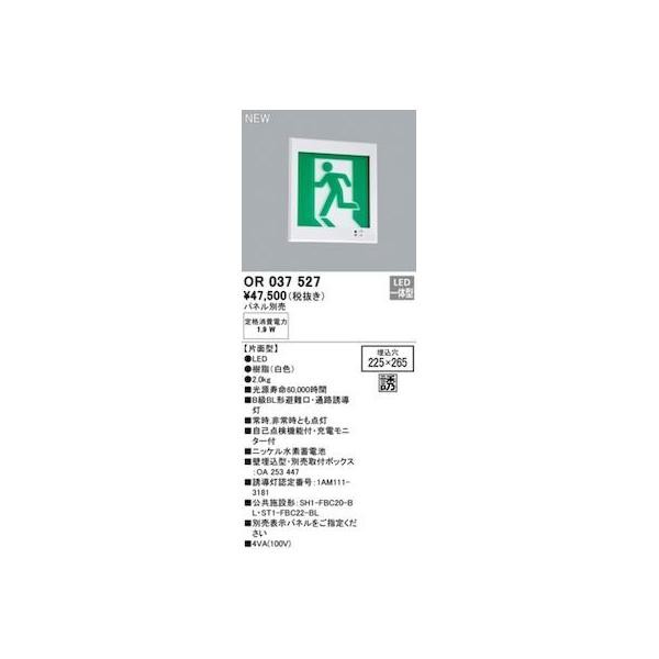 オーデリック ODELIC OR037527 LED誘導灯の通販は