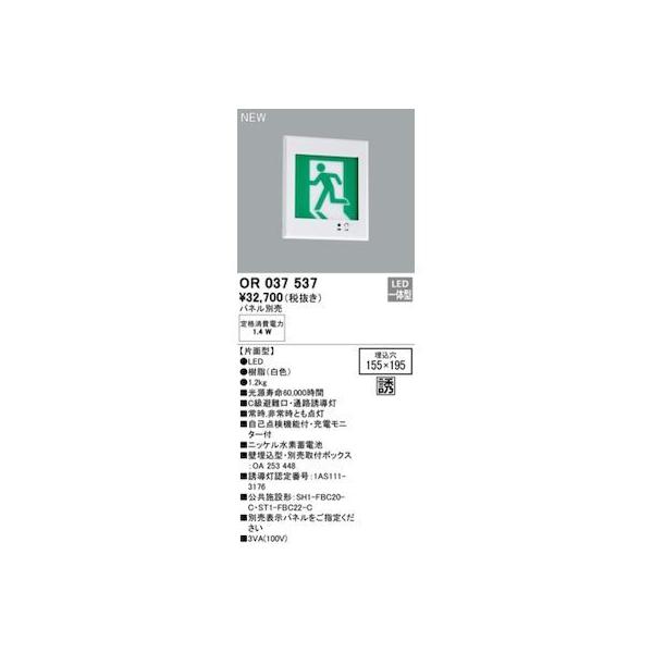 オーデリック ODELIC OR037537 LED誘導灯