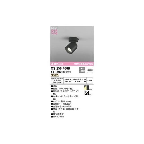 オーデリック ODELIC OS256406R LEDスポットライト