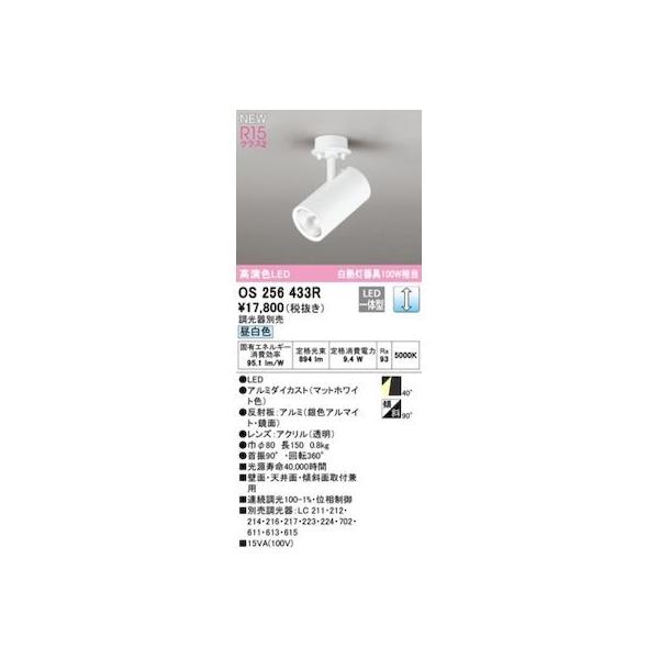 オーデリック ODELIC OS256433R LEDスポットライト