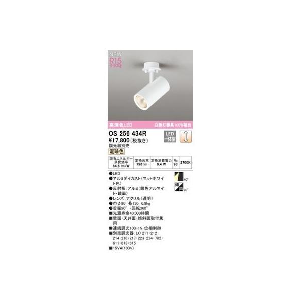 オーデリック ODELIC OS256434R LEDスポットライト