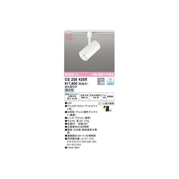 オーデリック ODELIC OS256435R LEDスポットライト