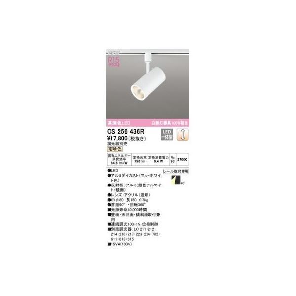 オーデリック ODELIC OS256436R LEDスポットライト