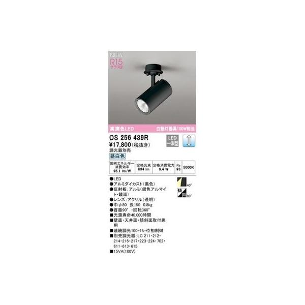 オーデリック ODELIC OS256439R LEDスポットライト