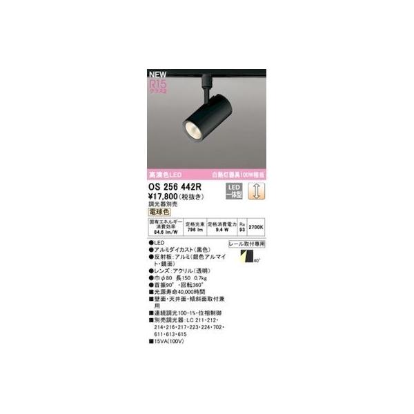 オーデリック ODELIC OS256442R LEDスポットライト